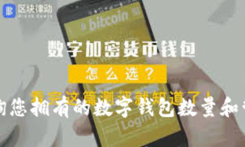 如何查询您拥有的数字钱包数量和管理方式