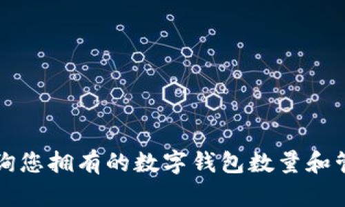 如何查询您拥有的数字钱包数量和管理方式