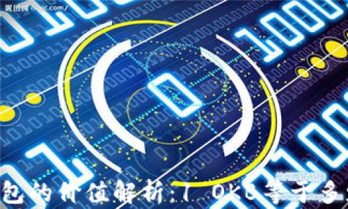 
OK钱包的价值解析：1 OKB等于多少钱？