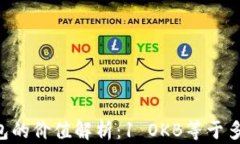 OK钱包的价值解析：1 OKB等于多少钱？