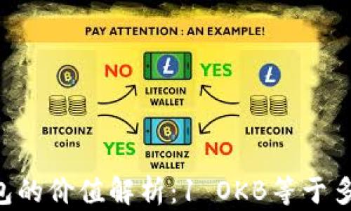 
OK钱包的价值解析：1 OKB等于多少钱？