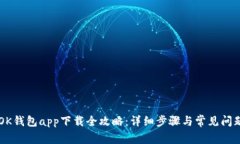 苹果OK钱包app下载全攻略：详细步骤与常见问题解