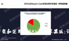  如何下载和使用OKPAY钱包苹果版：详细教程