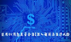 使用OK钱包是否合法？深入解析与法律风险