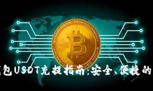 以太坊钱包USDT充提指南：安全、便捷的操作步骤