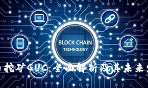 数字货币挖矿GUC：全面解析及其未来发展趋势