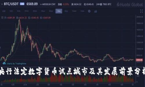 央行法定数字货币试点城市及其发展前景分析