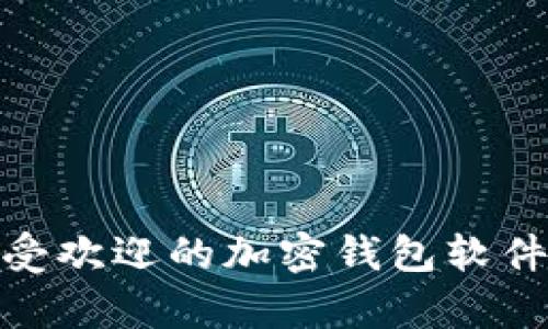 加拿大最受欢迎的加密钱包软件及其比较