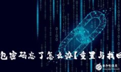 OK链上钱包密码忘了怎么办？重置与找回全面指南