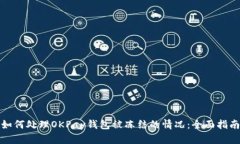 如何处理OKPay钱包被冻结的情况：全面指南