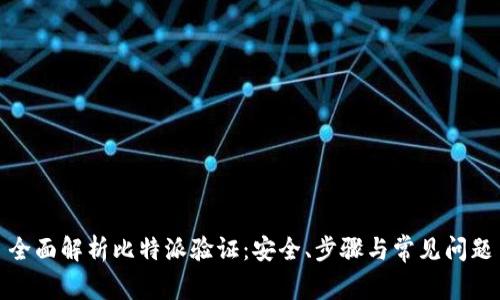 全面解析比特派验证：安全、步骤与常见问题
