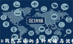 OK钱包买币的多种用途与优势