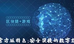OKPay钱包官方版特色：安全便捷的数字支付解决方