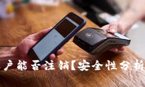 加密钱包账户能否注销？安全性分析与实用指南