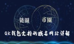 OK钱包支持的域名网站详解
