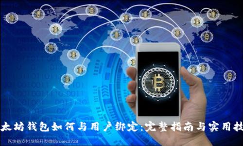 以太坊钱包如何与用户绑定：完整指南与实用技巧
