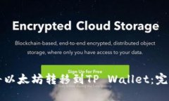 如何将以太坊转移到TP Wallet：完整指南