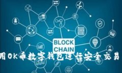 如何使用OK币数字钱包进行安全交易与投资？