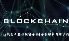 Okpay钱包人脸识别安全吗？全面解析与用户指南