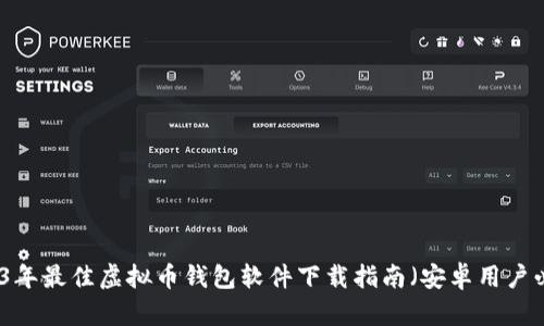 2023年最佳虚拟币钱包软件下载指南（安卓用户必看）