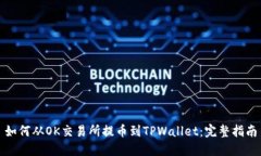 如何从OK交易所提币到TPWallet：完整指南