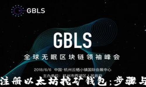 
如何注册以太坊挖矿钱包：步骤与技巧