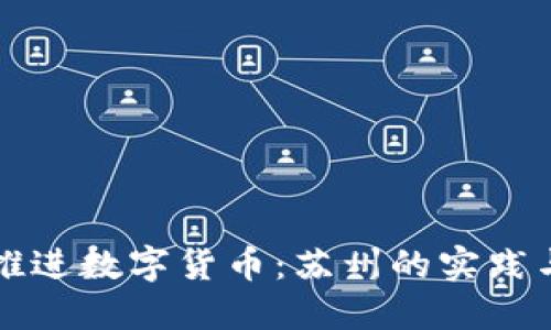 稳妥推进数字货币：苏州的实践与展望