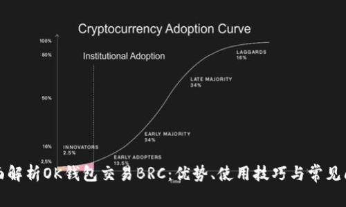 全面解析OK钱包交易BRC：优势、使用技巧与常见问题