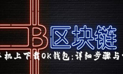 如何在苹果手机上下载OK钱包：详细步骤与常见问题解答