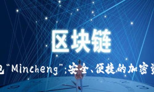 数字货币钱包“Mincheng”：安全、便捷的加密资产管理工具