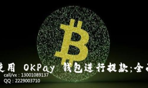 如何使用 OKPay 钱包进行提款：全面指南