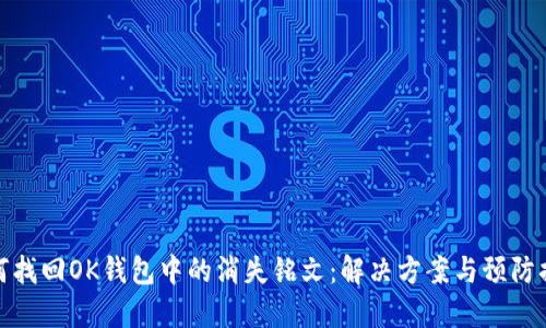 如何找回OK钱包中的消失铭文：解决方案与预防措施