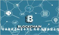  全面解析虚拟货币钱包：选择、使用和安全性