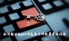 如何解决Web3钱包显示网络异常的问题