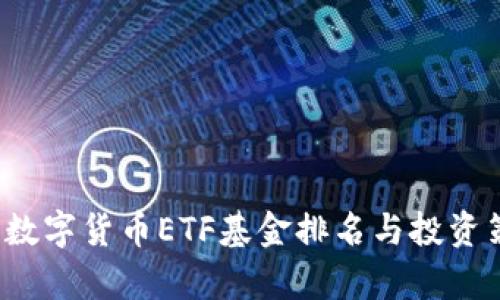 2023年数字货币ETF基金排名与投资策略分析