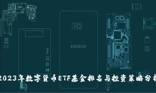 2023年数字货币ETF基金排名与投资策略分析
