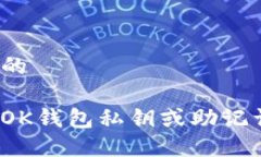 思考一个接近且的如何找回忘记的OK钱包私钥或助