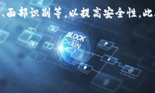 如何在中国购买加密钱包：全面指南
加密钱包, 购买加密钱包, 数字资产, 区块链/guanjianci

---

## 内容大纲

1. **引言**
   - 加密钱包的定义
   - 为什么需要购买加密钱包

2. **加密钱包的种类**
   - 热钱包 vs 冷钱包
   - 硬件钱包、软件钱包和纸钱包的对比

3. **购买加密钱包的途径**
   - 在线购买平台
   - 实体店购买
   - 驻外使领馆的建议

4. **购买加密钱包的注意事项**
   - 安全性考虑
   - 兼容性考量
   - 售后服务的重要性

5. **如何使用加密钱包**
   - 钱包创建步骤
   - 如何进行存取款操作
   - 恢复钱包的方法

6. **购后管理与维护**
   - 如何备份与恢复
   - 定期更新安全性

7. **未来加密钱包市场的展望**
   - 潜在发展方向
   - 行业趋势分析

8. **结论**

---

## 引言

加密钱包是一种用于存储、管理和交易数字货币的重要工具。随着数字资产的普及，越来越多的人对购买加密钱包产生了浓厚的兴趣。在中国，如何在安全、便捷的情况下购买加密钱包成为许多人的关注点。

## 加密钱包的种类

### 热钱包 vs 冷钱包

加密钱包主要可以分为热钱包和冷钱包两大类。热钱包是连接互联网的钱包，便于随时访问，但相对安全性较低。冷钱包是离线存储的安全钱包，适合长期存储大量数字资产。选择哪种钱包取决于用户的需求和安全考虑。

### 硬件钱包、软件钱包和纸钱包的对比

硬件钱包是物理设备，通常被认为是最安全的选择。软件钱包则是应用程序，使用便捷但安全性略逊色；纸钱包是一种极简陋的存储方式，适合完全不联网的保存方式。了解各自的优缺点能帮助用户做出更合理的选择。

## 购买加密钱包的途径

### 在线购买平台

在中国，有多个在线平台提供加密钱包购买服务。主流的平台包括各大电商平台和专门的数字资产交易平台，但用户需要提前确认这些平台的信誉和评价。

### 实体店购买

在一些大城市，用户也可以选择通过实体店购买加密钱包。这种方式虽然相对较少，但在购买时可以获得面对面的服务。

### 驻外使领馆的建议

驻外使领馆有时会提供一些基于用户需求的建议和资源。用户可以咨询如何在国外购买加密钱包的信息，并进行比较。

## 购买加密钱包的注意事项

### 安全性考虑

购买加密钱包时，安全性是首要考虑的因素。选择知名品牌和正规渠道是确保安全的重要步骤。此外，用户应了解钱包的加密机制和恢复选项。

### 兼容性考量

用户在选择加密钱包时需要考虑其与不同数字货币的兼容性。并非所有的钱包都支持所有的数字货币，提前确认兼容性可以避免不必要的麻烦。

### 售后服务的重要性

购买后，良好的售后服务可以帮助用户解决安装和使用过程中的问题。在选择钱包时，了解售后服务的提供情况也是一个重要环节。

## 如何使用加密钱包

### 钱包创建步骤

使用加密钱包的第一步是创建账户。一般需要下载钱包应用程序或购买硬件设备，通过提供个人信息和设置密码完成账户的建立。

### 如何进行存取款操作

账户创建后，就可以进行存取款操作。用户需要明白如何将数字资产转移到钱包中，以及如何修改一些设置来提高安全性。

### 恢复钱包的方法

在遗失钱包或忘记密码的情况下，用户需要知道如何通过助记词或私钥来恢复自己的钱包。确保了解各种恢复方法的重要性不可忽视。

## 购后管理与维护

### 如何备份与恢复

后期管理中，备份和恢复是至关重要的步骤。用户应定期备份钱包的数据，防止意外丢失。同时，了解恢复的具体步骤，以免造成资产损失。

### 定期更新安全性

定期更新钱包的安全设置可提高安全性。例如，修改密码和启用双重身份验证等。这些简单的措施可以为用户的资产提供更多的保护。

## 未来加密钱包市场的展望

### 潜在发展方向

随着技术的不断进步，加密钱包市场也在不断发展。区块链技术的进步可能会带来更多创新的钱包选择，如多币种支持和高安全性的电子钱包。

### 行业趋势分析

市场趋势分析可以帮助用户了解目前加密钱包的流行类型和发展方向。无论是硬件钱包还是软件钱包，用户需要保持对市场的关注，以便在适时作出选择。

## 结论

购买加密钱包是每一个数字资产持有者的重要步骤，通过了解钱包的种类、购买途径以及管理维护等信息，用户可以更好地保护自己的数字资产。在未来，随着加密货币市场的不断发展，加密钱包的重要性将愈发凸显。

---

## 相关问题

### 问题1：加密钱包的选择标准是什么？

加密钱包的选择标准是什么？

在选择加密钱包时，首先需要了解其安全性。选择使用可靠的加密算法、支持多重身份验证的产品；其次是兼容性，确认钱包可以支持你购买的数字货币；此外，用户体验也较为重要，因此要选择易于使用、界面友好的钱包。同时，考量售后服务，确保在遇到问题时可以得到及时的帮助。

### 问题2：加密钱包的购买流程是怎样的？

加密钱包的购买流程是怎样的？

购买加密钱包时，首先需要进行市场调研，了解哪些品牌和产品是受认可的；接着，选择合适的购买渠道，可以选择信任的电商平台或实体店；在确定产品后，进行下单与支付，最后等待收货。在收到产品后，应及时进行安装与初始化设置，以确保后续使用。一定要详细了解产品的使用手册，以便更好地使用钱包。

### 问题3：如何确保钱包的安全性？

如何确保钱包的安全性？

确保钱包安全性的一些措施包括：首先，使用强密码，并定期更换；其次，尽量避免使用公共网络访问钱包；使用硬件钱包时，将其存放在安全的位置；定期备份钱包数据，并确保备份文件不被他人获取；启用双重身份验证，通过多重措施确保钱包安全。

### 问题4：购买后如何正确使用加密钱包？

购买后如何正确使用加密钱包？

正确的使用加密钱包需要遵循以下步骤：首先，确保自己的设备安全；然后，在钱包中创建子账户及导入数字资产；进行交易时仔细核对收款地址；在持有资产时，不定期检查钱包余额和交易记录；若有任何异常及时进行处理；最后，定期更新钱包软件，提升安全性，确保钱包能够顺利运作。

### 问题5：如何进行钱包的备份与恢复？

如何进行钱包的备份与恢复？

备份钱包一般需要将助记词、私钥或备份文件妥善保存，以免丢失；恢复钱包时，需要找到备份的助记词或私钥，依照钱包程序的提示进行恢复操作。务必确保扶贫和私钥信息存放在物理安全的环境中，以避免信息被盗取。

### 问题6：未来加密钱包可能有哪些新功能？

未来加密钱包可能有哪些新功能？

未来加密钱包可能会朝着智能合约集成、多币种管理、即时交易及更高安全性的方向发展。许多钱包可能添加更先进的技术，例如指纹解锁、面部识别等，以提高安全性。此外，随着区块链技术的不断发展，用户可以期待钱包在跨链交易、资产跟踪等方面提供更便捷的功能，以提升用户体验。

---

以上内容为购买加密钱包的全面指南，提供了相关信息和深入问题解答，希望对广大用户有所帮助。