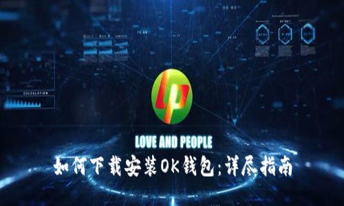 如何下载安装OK钱包：详尽指南