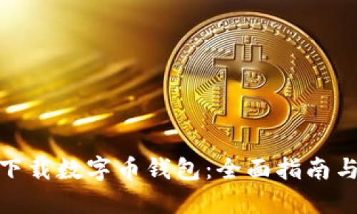 如何下载数字币钱包：全面指南与步骤