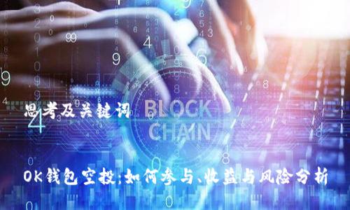 思考及关键词


OK钱包空投：如何参与、收益与风险分析