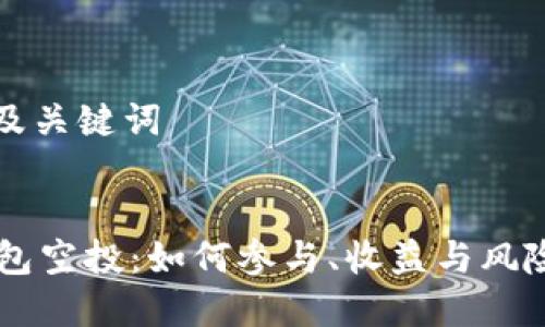 思考及关键词


OK钱包空投：如何参与、收益与风险分析