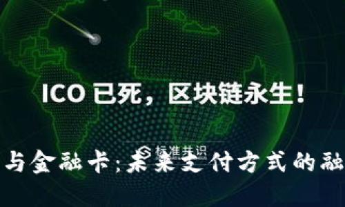 数字货币与金融卡：未来支付方式的融合与发展