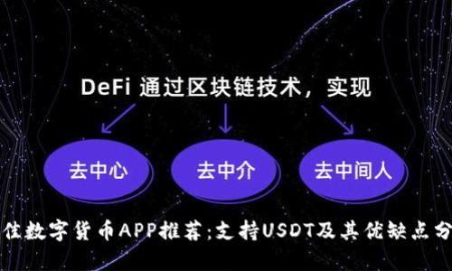 最佳数字货币APP推荐：支持USDT及其优缺点分析