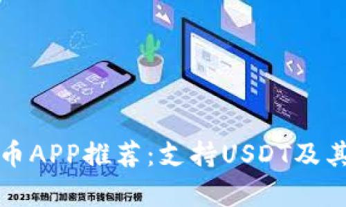 最佳数字货币APP推荐：支持USDT及其优缺点分析