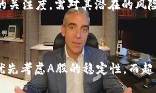 baioti数字货币与A股的全面对比：投资者应如何选择？/baioti
数字货币,A股,投资比较,市场分析/guanjianci

## 内容主体大纲

### 一、引言
- 数字货币与A股的概念介绍
- 投资者选择的重要性

### 二、数字货币概述
- 2.1 数字货币的定义
- 2.2 数字货币的分类（如：比特币、以太坊等）
- 2.3 数字货币的优势与劣势

### 三、A股市场概述
- 3.1 A股的定义与现状
- 3.2 A股的上市公司结构
- 3.3 A股的优势与劣势

### 四、数字货币与A股的市场表现对比
- 4.1 市场波动性对比
- 4.2 收益率对比
- 4.3 风险与回报分析

### 五、投资角度的对比
- 5.1 投资者类型对比
- 5.2 投资方式对比（短期交易、长期持有）
- 5.3 影响因素的对比（政策、市场情绪）

### 六、数字货币与A股的法规政策
- 6.1 国内外法规对比
- 6.2 监管的影响

### 七、投资者如何选择
- 7.1 风险承受能力评估
- 7.2 个人投资目标设定
- 7.3 组合投资策略

### 八、结论
- 总结数字货币与A股的比较结果
- 最终建议

---

## 正文内容

### 一、引言

在这个瞬息万变的金融市场中，投资者面临着越来越多的选择，其中数字货币和A股（中国的股票市场）是近年来备受关注的两个投资领域。数字货币自比特币问世以来，逐渐走入大众视野，成为一种新型的资产；而A股作为传统的股票市场，历经多次波动，依然吸引大量投资者关注。如何在这两者间选择，成为许多投资者的重要课题。

### 二、数字货币概述

#### 2.1 数字货币的定义

数字货币是以电子形式存在的货币，它利用加密技术保障交易的安全性和隐私。由于其去中心化的特点，数字货币常被视为对传统金融体系的挑战。

#### 2.2 数字货币的分类

数字货币主要包括比特币、以太坊、Ripple等。其中，比特币是第一种数字货币，因其去中心化和有限供应而受到广泛认可；以太坊则是在比特币基础上发展出的智能合约平台，具有更高的灵活性。

#### 2.3 数字货币的优势与劣势

数字货币的优势在于其交易的匿名性和跨国流通的便利性；但同时，市场波动性大和监管不确定性也是其主要劣势。

### 三、A股市场概述

#### 3.1 A股的定义与现状

A股是指在中国大陆上市的股票，主要面向国内投资者。近年来，由于政策支持和市场发展，A股市场经历了快速的增长。

#### 3.2 A股的上市公司结构

A股市场的公司结构相对多元，包括国有企业和民营企业，为投资者提供了多样的投资选择。

#### 3.3 A股的优势与劣势

A股的优势在于市场成熟和信息透明，劣势则是受政策和宏观经济影响较大，波动性也相对较高。

### 四、数字货币与A股的市场表现对比

#### 4.1 市场波动性对比

数字货币市场的波动性远大于A股，短时间内可能出现剧烈的价格波动，而A股相对稳定，适合风险厌恶型投资者。

#### 4.2 收益率对比

虽然数字货币有可能提供更高的收益，但伴随而来的风险同样较高；A股的收益相对稳健，但在牛市时也能提供可观的回报。

#### 4.3 风险与回报分析

风险管理是投资中的重要一环，数字货币虽潜力巨大，但由于市场尚不成熟，投资者需谨慎选择；而A股的风险多来自于宏观经济和政策变化。

### 五、投资角度的对比

#### 5.1 投资者类型对比

数字货币的投资者多为年轻群体，追求高风险高回报；而A股吸引的多是保守型的长线投资者，他们更注重公司的基本面。

#### 5.2 投资方式对比

数字货币交易方式多样，短期炒作现象明显；A股则多采取中长线投资，注重企业的发展潜力和市场趋势。

#### 5.3 影响因素的对比

数字货币受到全球经济、技术发展等因素影响，而A股则主要受国内外经济、政策等多重因素影响。

### 六、数字货币与A股的法规政策

#### 6.1 国内外法规对比

数字货币的监管尚处于探索阶段，各国政策不一，而A股则有相对完善的监管体系，更能保护投资者权益。

#### 6.2 监管的影响

监管的严峻性与宽松程度会直接影响市场的吸引力和投资者的信心，政策的变动将对市场表现产生深远影响。

### 七、投资者如何选择

#### 7.1 风险承受能力评估

投资者需根据自身的风险承受能力来选择投资标的，风险厌恶者可优先选择A股，而大胆追求回报者可考虑数字货币。

#### 7.2 个人投资目标设定

根据自己的投资目标，如短期赢利或长期保值来选择适合的投资方式。

#### 7.3 组合投资策略

合理配置数字货币和股票的组合，将有助于分散风险，提高整体投资收益。

### 八、结论

综上所述，数字货币与A股各有优劣，投资者应结合自身的目标、风险承受能力以及市场环境进行合理选择。最终，理性的投资策略和对市场的敏锐判断将是成功的关键。

---

## 相关问题

### 问题1：数字货币投资的风险有哪些？

数字货币投资的风险主要体现在波动性、市场操控、技术风险、法规风险以及心理因素等。波动性极大使得投资者可能面临巨大的资金损失，而市场操控则可能影响数字货币的公允价值。技术风险包括黑客攻击、系统故障等潜在问题，法规风险则是指各国政策变化可能影响数字货币的合法性和流通性。心理因素上，投资者的情绪波动也可能导致非理性的投资决策。

### 问题2：A股投资的主要风险是什么？

A股投资的主要风险与市场波动、政策风险、公司基本面变化、流动性风险等因素有关。市场波动可能导致股价剧烈波动，政策变化可能直接影响到某个行业的发展；公司的基本面若发生变化，如业绩下滑、经营不善，也会直接影响股价。流动性风险则是在特定情况下，无法迅速以公允价格卖出持有的股票，这种风险在市场不景气时尤其明显。

### 问题3：数字货币与A股的主要投资者有什么区别？

数字货币的投资者往往为年轻化群体，侧重追求高风险高回报，投资方式灵活，交换频繁；而A股的投资者多为年龄稍大的群体，投资风格相对保守，通常偏向于长期价值投资和基本面分析。他们更关注上市公司的财务状况及市场份额，相比之下更为理性。

### 问题4：如何评估数字货币的投资价值？

评估数字货币的投资价值需考虑多个因素，包括技术背景、市场接受度、团队能力、用途和竞争产品等。技术背景方面，要关注该币种是否有可持续的技术优势；市场接受度则体现在用户的交易量和覆盖范围；团队能力包括项目开发人员的专业素养和经验，若此团队具备成功的项目经验，则可信度增加；用途是指该币种是否有明确的应用场景，如支付、存储价值等，竞争产品的分析也有助于了解该数字货币在市场中的定位。

### 问题5：选择投资数字货币时应关注哪些因素？

选择投资数字货币时需关注其市场流动性、技术成熟度、项目团队、社区支持度以及行业趋势。市场流动性体现了该币种的交易活跃程度，流动性越高，持有的安全性越强；技术成熟度即对其处于开发阶段的关注度，需对其潜在的风险有透彻了解；团队的专业背景和项目进展则体现了该币种的长期价值；社区支持度反映了币种的受欢迎程度，支持者越多也可能直接影响其价值；行业趋势则是指规范化的趋势以及政府政策变化等影响。

### 问题6：在数字货币和A股中如何进行资产配置？

在数字货币和A股中进行资产配置应考虑投资者的风险偏好、资金状况及市场环境。在风险偏好较高的情形下，可以增加数字货币的配置比例，反之则应加大A股的投资。资金状况方面，短期流动性需求应优先考虑A股的稳定性，而超出流动性需求的资金可参与数字货币投资以求获取额外回报。市场环境变化指的是市场展望的预判，如经济回暖时，A股可能表现较好，而在预计数字货币市场浑水摸鱼的时期，则可增加数字货币的配置。