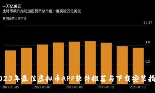 2023年最佳虚拟币APP软件推荐与下载安装指南
