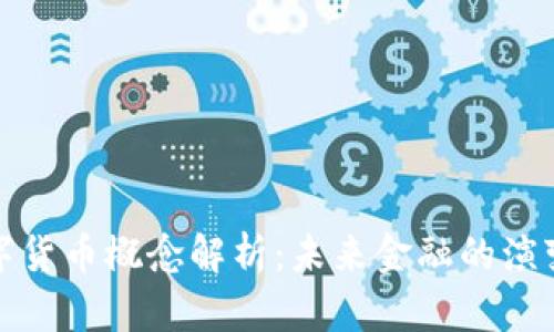 美元数字货币概念解析：未来金融的演变与影响