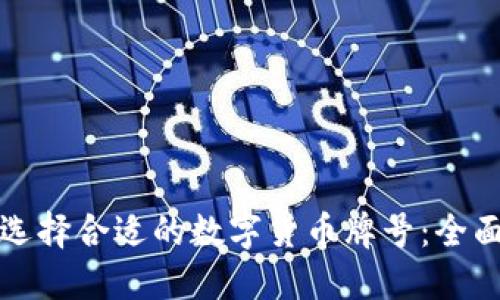 如何选择合适的数字货币牌号：全面指南