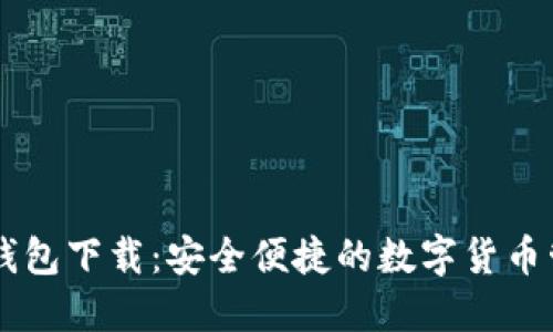 官方OK钱包下载：安全便捷的数字货币管理工具